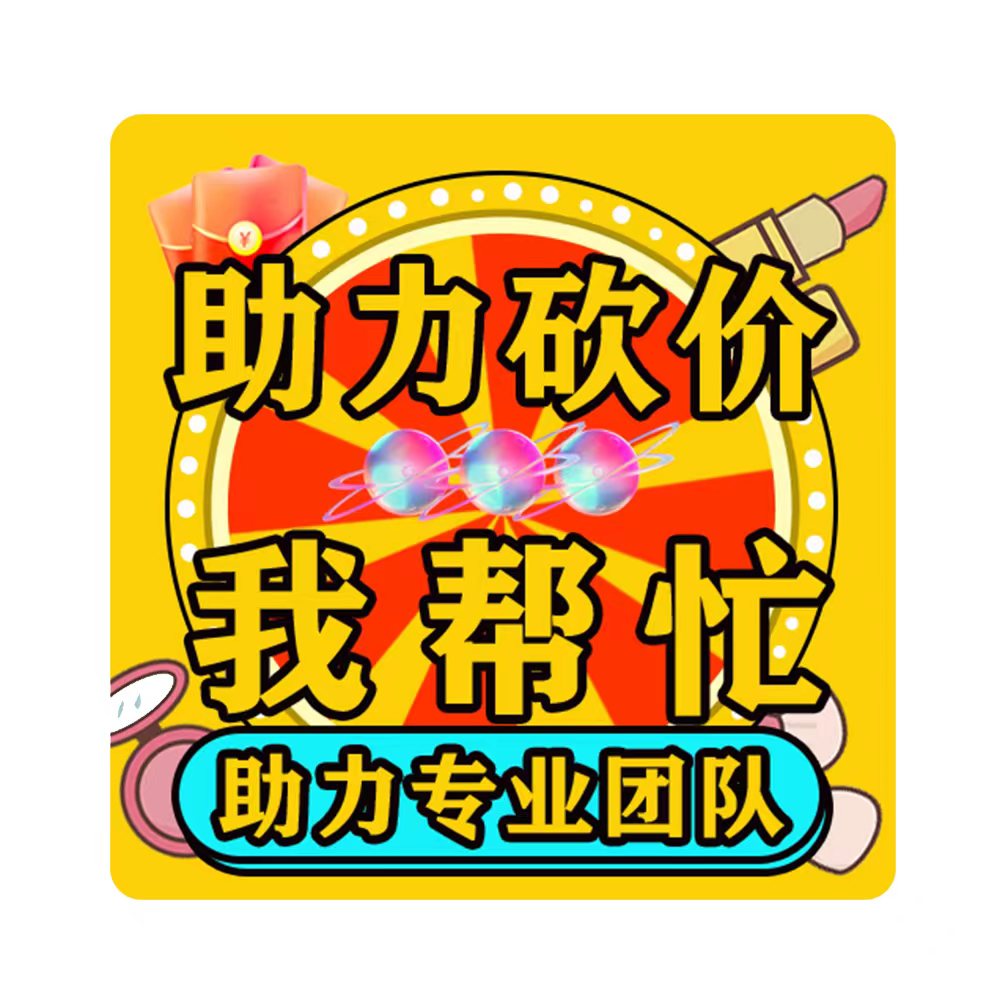 拼多多-〔通用助力〕-20人帮助力(特惠通道)-7种活动适用